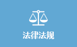 法律法規.png